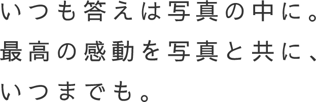 いつも答えは写真の中に最高の感動を写真と共にいつまでも